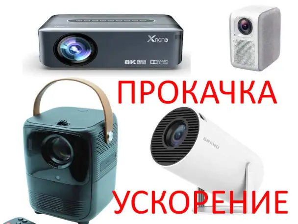 Русификация Китайских проекторов, Прошивка Проекторов, фотография 1