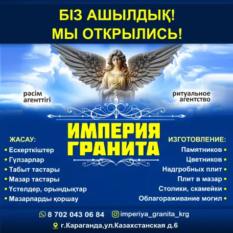 Мы открылись! Новый филиал ритуального агентства Империя Гранита теперь в караганде!, фотография 1