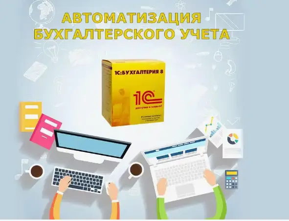 Курс 1С; Бухгалтерия 8.3 и Бухучет в детском саду, фотография 3