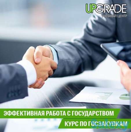 Курсы государственных закупок, фотография 1