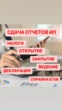 Ип отчеты Налоговые отчеты Открытие Закрытие Ип Сдача отчетов, фотография 1