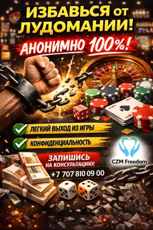 Избавление от Лудомании. Анонимно 100, фотография 1