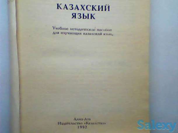 Казахский язык – Учебное методическое пособие для изучающих 1992 г, фотография 2