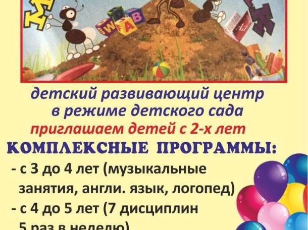Детский центр Муравейник  объявляет набор детей с 1,5 до 6 лет , фотография 1
