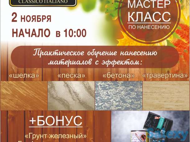 Практический мастер-класс по нанесению декоративных штукатурок, фотография 1