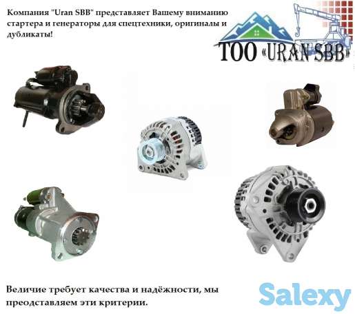 Стартера и генераторы на любой вид спецтехники, фотография 1