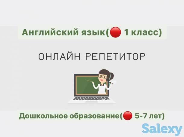 Репетитор(дошкольное образование); английский язык (1 класс), фотография 1