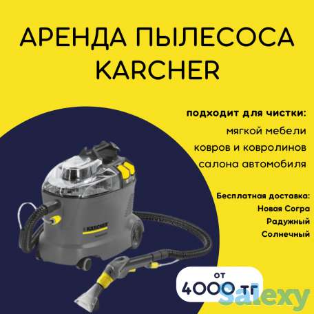 Аренда моющего пылесоса Karcher, фотография 1