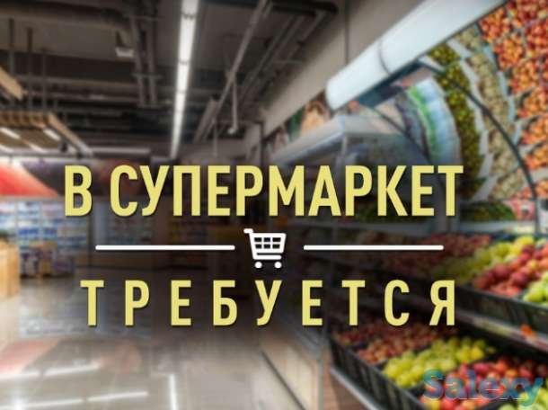 ТОО Carefood (супермаркет )требуется кассиры ! График работы 2/2 , с 10:00 до 22:00 Официальное оформление,  развазка,, фотография 3