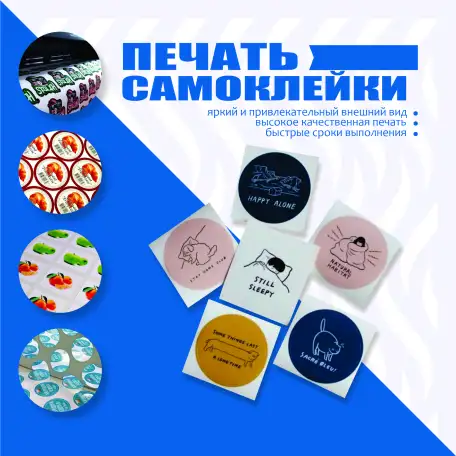 Печать самоклейки, фотография 1