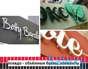 Псевдо – объёмные плоские буквы, элементы (изготовление, монтаж)., фотография 3