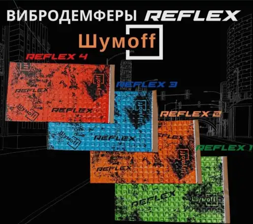 Шумоизоляция Шумофф Рефлекс 3, фотография 4