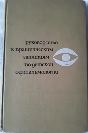 Продам руководство к практическим занятиям по детской офтальмологии, фотография 1