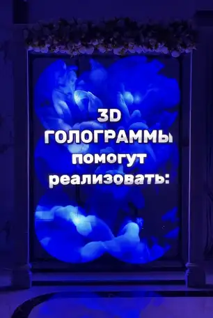 Аренда 3D ГОЛОГРАММЫ, Видеозоны ,Баннера, Фотозоны, фотография 2