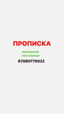 Прописка, фотография 1