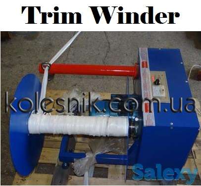 Намотчик обрезной кромки на втулку и без / Trim Winder, фотография 2