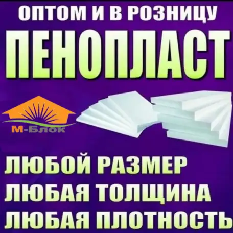 Пенопласт оптом и в розницу, фотография 4