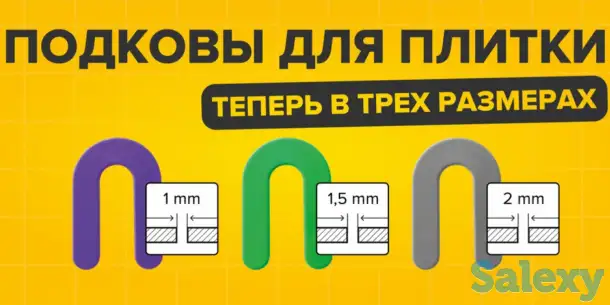 Подковы для плитки, фотография 9