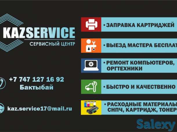 Быстрая заправка картриджей от 1200 тг с бесплатным выездом!!!, фотография 1