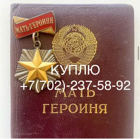 Скупка наград орденов медалей СССР Куплю Антиквариат Оценить награды Скупка монет, фотография 2