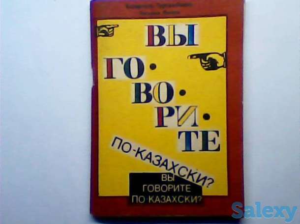 Самоучитель казахского языка 1992 г, фотография 1