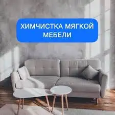 Химчистка мягкой мебели, фотография 1