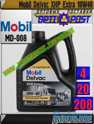 Синтетическое моторное масло для дизельных двигателей Mobil Delvac XHP Extra 10W40 Арт.: MD-008 (Купить в Нур-Султане/Ас, фотография 1