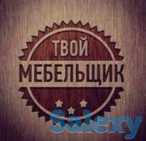 СБОР РАЗБОР МЕБЕЛИ. РЕМОНТ МЕБЕЛИ., фотография 1