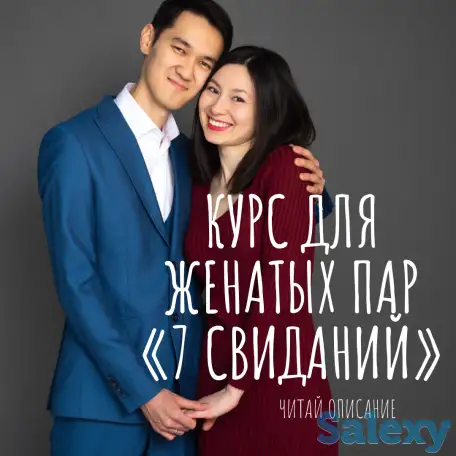 7 свиданий для женатых пар, фотография 1