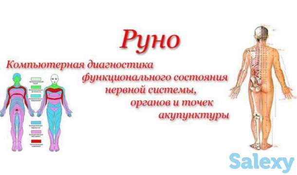 Диагностика РУНО, фотография 2