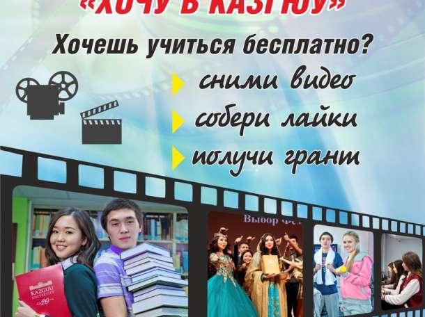 ВИДЕОКОНКУРС «ХОЧУ В КАЗГЮУ», фотография 1