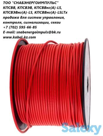 КПСВВ, КПСВЭВ, КПСВВнг(А) - LS, КПСВЭВнг(А) - LS, КПСВВнг(А) - LSLTx, КПСВЭВнг(А) - LSLTx продажа, фотография 1