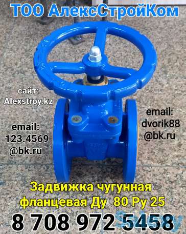 Задвижка чугунная фланцевая Ду 80 Ру 25, фотография 1