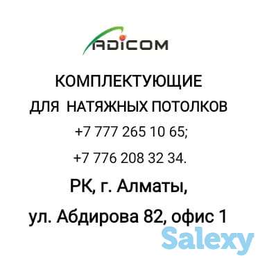 Комплектующие для натяжных потолков, фотография 3