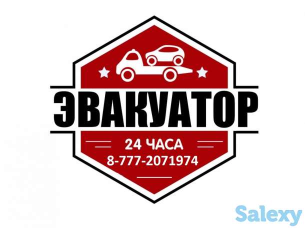 Эвакуатор Алматы 24/7, фотография 1