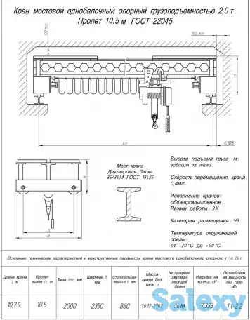 Кран балка опорная 2т пролет 10,5м, фотография 1