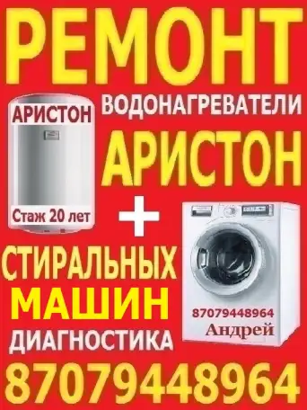 Ремонт Аристонов и стиральных машин, фотография 2