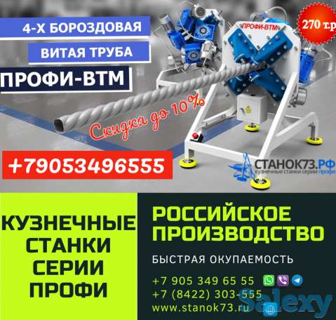 Реализуем прокатно-формовочные станки «ПРОФИ-ВТМ»  – для изготовления «витой трубы» с четырьмя гранями крученой формы., фотография 1