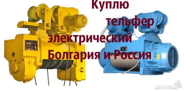 Купим Тельфер Производство Болгария. Россия, фотография 1