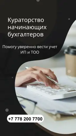 Бухгалтерлк ызмет пен оыту. 1С-те тжрибе. Кураторлы олдау, фотография 1