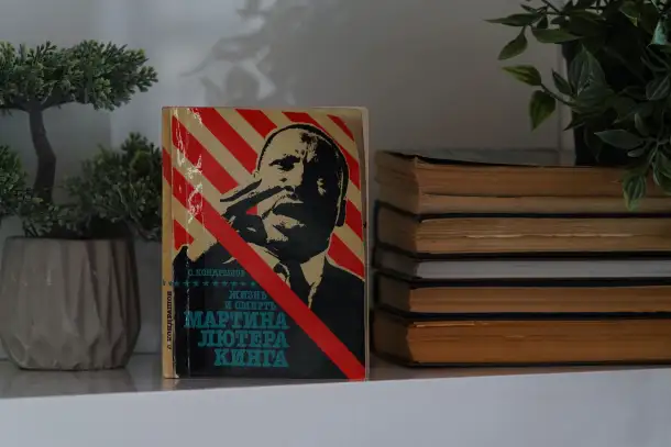 Книга Жизнь и смерть Мартина Лютера Кинга. Автор Станислав Кондрашов, фотография 4