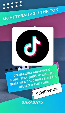 Создаём аккаунты с монетизацией для TikTok!, фотография 1