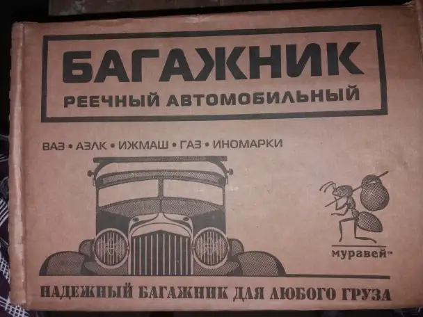 Багажник - Муравей, фотография 2