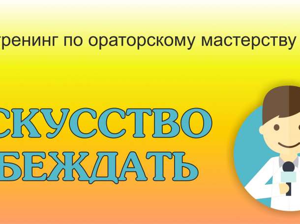 Тренинг по ораторскому мастерству «Искусство убеждать.», фотография 1