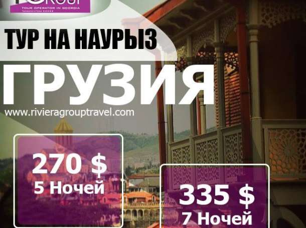 Тур в Грузию на Наурыз, фотография 1
