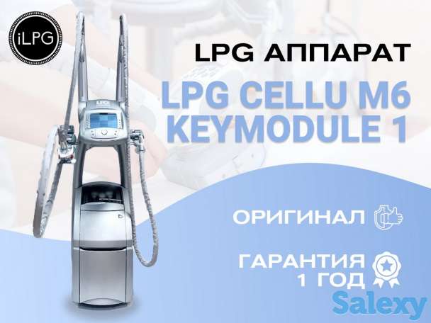 Аппарат LPG для массажа cellu m6 keymodule 1, фотография 1