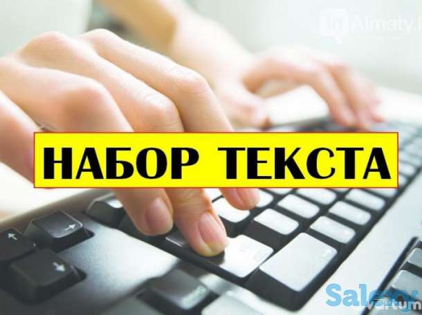 набор текста алматы, фотография 1