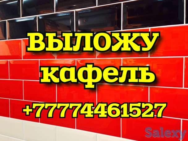 Выложу кафель в Костанае, Ремонт квартир, Строительные услуги, фотография 1