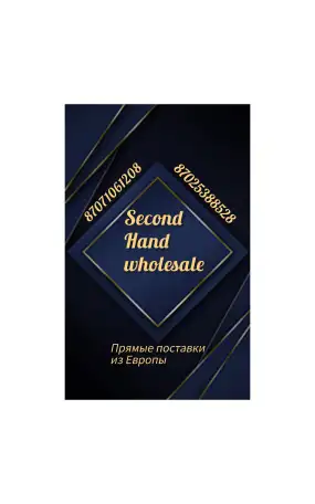 Second Hand оптом, фотография 1