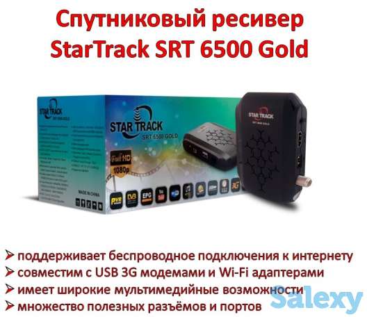 Продам спутниковый ресивер StarTrack SRT 6500 Gold, фотография 1